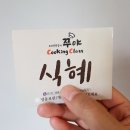 쭈야쿠킹클래스