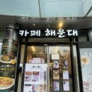 부산항만공사 노동조합 | BTS 정국·고경표 방문, 부산 해운대 카페해운대1994 디저트 후기