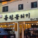 동진유통 - 동대문구 | 대구 대명동 이월드 가성비 좋은 뭉티기 맛집 기본 반찬 푸짐한 동진뭉티기 리뷰