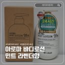 향 좋은 바디로션 추천 바이아우어 아로마 바디로션 민트라벤더향 후기