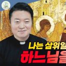전삼용 요셉 신부 /2026,5,31 삼위일체 대축일 - 나는 삼위일체 교리 때문에 하느님을 믿는다 이미지