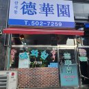 덕화원 | 인천 부평 노포 중국집 산곡동 덕화원 백운역 덕화원 내돈내산 비교 후기