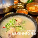 CU 보라매당곡점 | 몸보신할 수 있는 보라매 궁중삼계탕 보라매공원 맛집