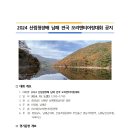 2024 산림청장배 남해 전국 오리엔티어링대회 공지 이미지