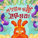 [책읽는곰] 유설화 작가의 〈장갑 초등학교〉 시리즈 신작 《거짓말이 뿡뿡, 고무장갑!》 이미지
