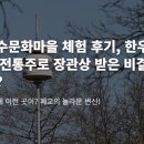 정수한우 | 정수문화마을 체험 후기, 한우와 전통주로 장관상 받은 비결은