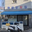 마산 양덕동 해금강횟집 맛집 솔직후기