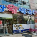 송강왕막국수 이미지