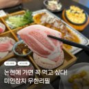 7444 | 인천논현맛집 호구포 참치 미인참치 무한리필 후기