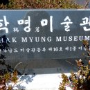 학명미술관 이미지