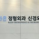 라온정형외과신경외과의원 네이버블로그