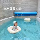 무주풀빌라별 | 아기랑 가기 좋은 숙소, 무주 별서담풀빌라 별서5호 숙박 후기