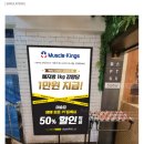 주식회사 머슬카페 | 중국동 간판디자인. '머슬킹' 헬스장간판 바디프로필간판 제작 / LED조명간판, 대형플렉스간판, 윈도우...