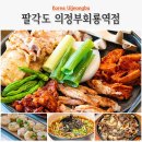 세븐일레븐 의정부회룡점 | 의정부 회룡역 맛집 가족 외식 팔각도 가정의달 맛집