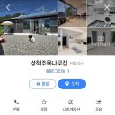 삼척주목나무집