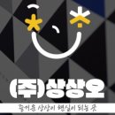 (주)상상오 - 11491 | (주)상상오