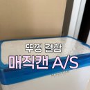 인주산단로 | 매직캔 뚜껑 고장 AS 후기｜카카오톡 접수부터 무상수리까지 총정리
