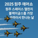 2025 원주 에어쇼 —원주 스페이스 챌린지ㅡ 블랙이글스를 가장 가까이서 만나는 날