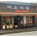미소식당 네이버블로그