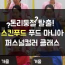 톤팡질팡은 그만! 스킨푸드 푸드 마니아 퍼스널컬러 클래스 후기(with 컬러플레이스)