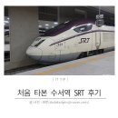 깔끔한 수서역 SRT 와이파이 속도는 어떨까?