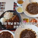 한돈가츠 | 이천 옛날돈가스 냉모밀맛집 한돈가츠 내돈내산 후기