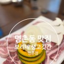 보리네생고깃간 | 울산 여행 명촌동 삼겹살 맛집 보리네 생고깃간 명촌점 내돈내산