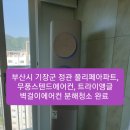 부산 에어컨청소/양산 에어컨청소/기장군 정관 에어컨청소/부산시 기장군 정관 풀리페아파트, 무풍 투인원에어컨 분해청소 완료 이미지