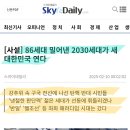 [사설] 86세대 밀어낸 2030세대가 새 대한민국 연다 이미지