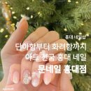 아트샵모터스(주) | 홍대네일샵 | 동교동네일샵 취향저격 이달의 아트 &lt;문네일 홍대점&gt; 후기