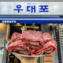 우대포 - 안양시 동안구 시민대로 311 | 우대포