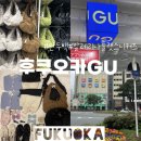 백슈즈 | [후쿠오카,26.3.] 지유GU텐진 키즈룩, 만두백, 발레리나슈즈 구입 후기
