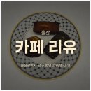 리유 - 화성시 동탄첨단산업2로 14 | 울산 디저트 맛집 카페 리유｜두바이 버터떡·두바이 휘낭시에 내돈내산 솔직후기