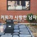 부산[금정구 장전동] &#34; 커피가 사랑한 남자 &#34; 커사남 확장이전, 커피 원두 로스팅 전문점에서 커스텀...