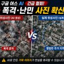 구글 어스 AI 긴급 철회…가짜 폭격·난민 사진 확산에 AI 신뢰성 논란 이미지