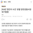 정인이 사건관련 양천경찰서장 대기발령 이미지