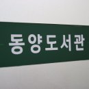 동양도서관 앞 이미지