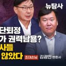 [뉴탐사 인사이트] 이화영재판 집단퇴정 검사 감찰지시가 권력남용? 쌍방울 조작검사들 최후심판 멀지 않았다 (초대손님 / 김광민 변호사) 이미지