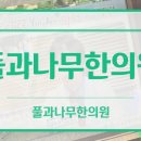 풀과나무한의원 이미지