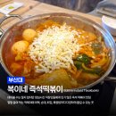 복이네분식 | 부산대 떡볶이 맛집 복이네 즉석떡볶이 n번째 재방문 후기