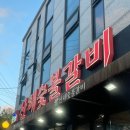 산해숯불갈비 이미지