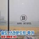 브라운도트호텔(송도해수욕장점) | 부산 송도 오션뷰 호텔, 실망 가득 재방문NO &#34;브라운도트&#34; 후기