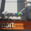 구도형바른의원 이미지