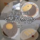 두스몽 | 동명동 맛집 / 동명동 일식 / 광주 맛집 / 조대 맛집 / 동명동 오므라이스 / 동명동 카레 : 동명동 목하...