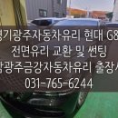 성남광주금강차유리