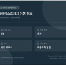 와일드인터내셔널 | 🇳🇿 뉴질랜드 크라이스트처치 5일 — 남극 체험부터 마운트쿡 당일투어까지