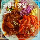 만석성결교회 | [내돈 내산] 세종시 돈가스 맛집 조치원 현지인 추천! 변함없는 맛집 돈스 방문기