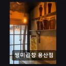 용산 맛집 쌍미곱창 쌍미곱창 용산점 곱창과 한우 신선함 가득한 맛집