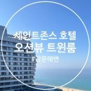 밀즈샐러드 | 강릉여행 세인트존스 호텔 트윈룸 골져스 오션뷰 수영장 쓰리밀즈 조식 솔직 후기 내돈내산