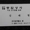 12/01/04 공구철물 종합상사(☎031-762-6677, 대표 김태형) - 곤지암파출소 옆 이미지